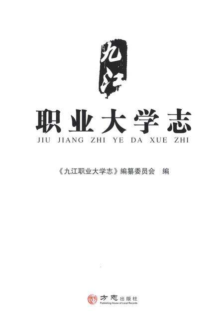 《九江职业大学志》.pdf_江西省志预览图1