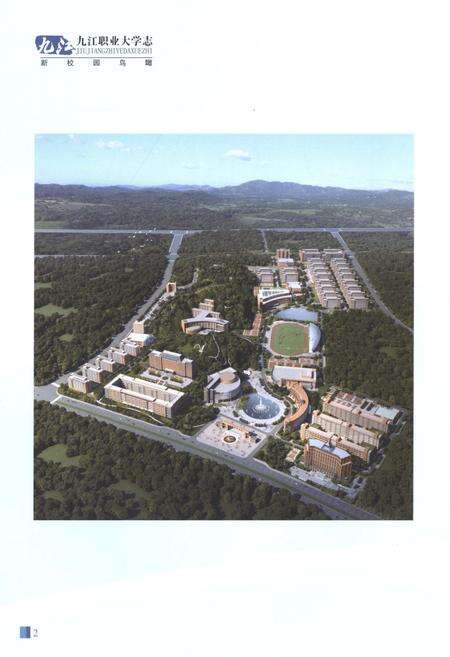 《九江职业大学志》.pdf_江西省志预览图5