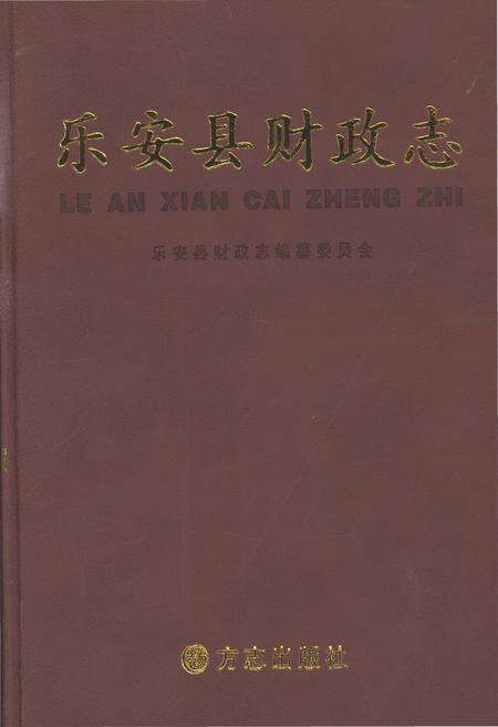 《乐安县财政志》.pdf_江西省志缩略图