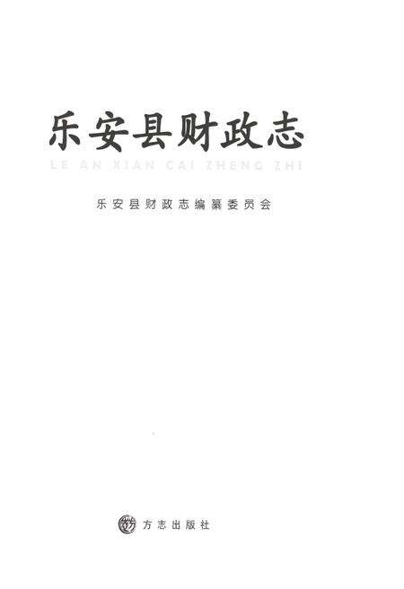 《乐安县财政志》.pdf_江西省志预览图1