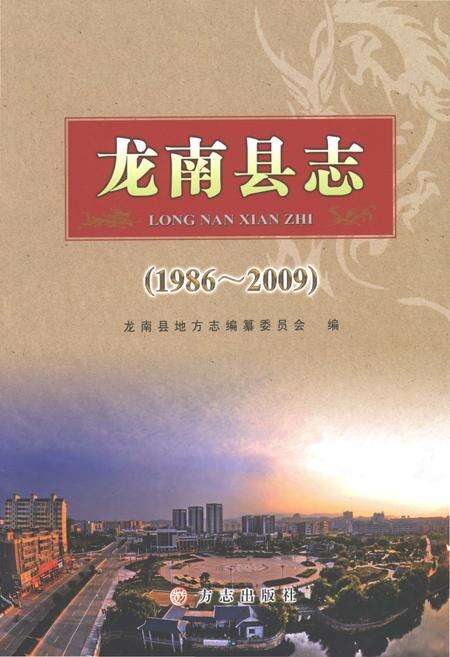 《龙南县志1986~2009》.pdf_江西省志缩略图