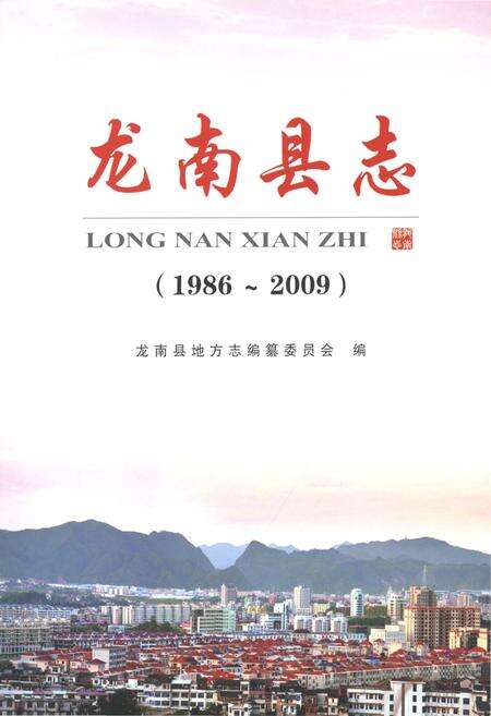 《龙南县志1986~2009》.pdf_江西省志预览图1