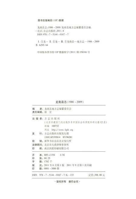 《龙南县志1986~2009》.pdf_江西省志预览图3