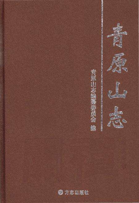 《青原山志》.pdf_江西省志缩略图