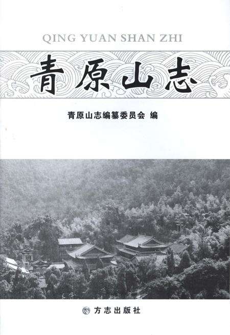 《青原山志》.pdf_江西省志预览图1
