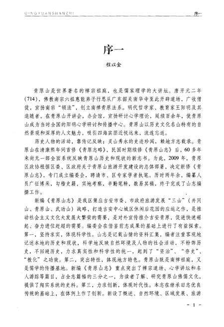 《青原山志》.pdf_江西省志预览图5