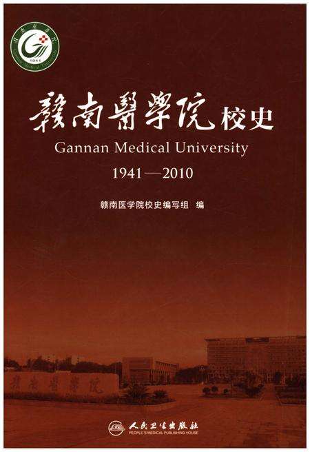 《赣南医学院校史 1941-2010》.pdf_江西省志缩略图