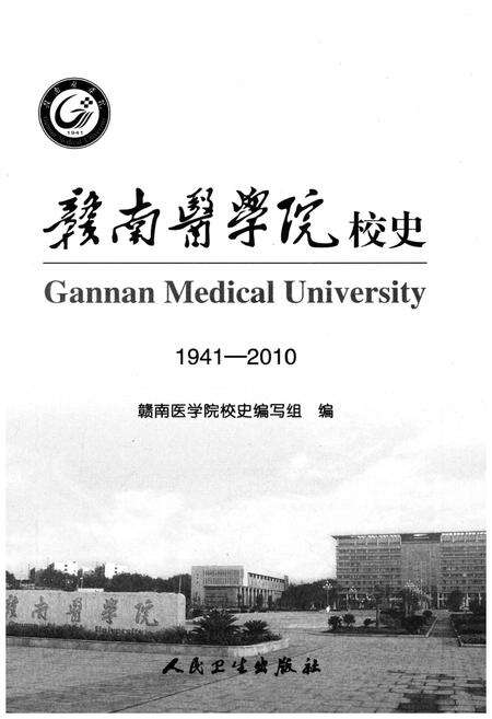 《赣南医学院校史 1941-2010》.pdf_江西省志预览图1