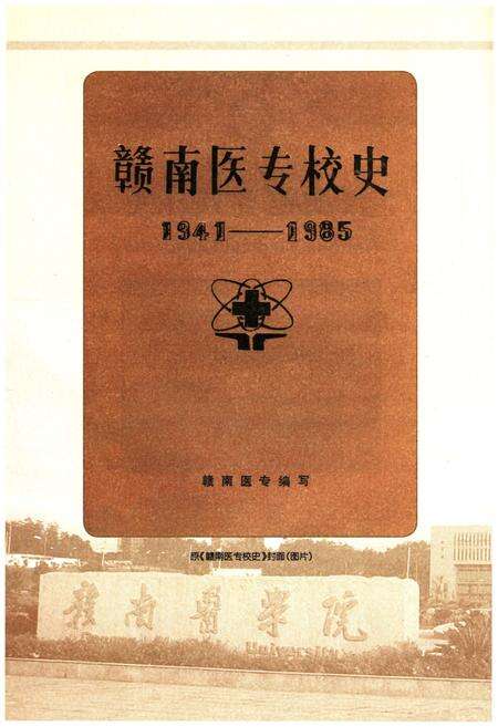 《赣南医学院校史 1941-2010》.pdf_江西省志预览图3
