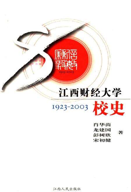 《江西财经大学校史 1923-2003》.pdf_江西省志缩略图