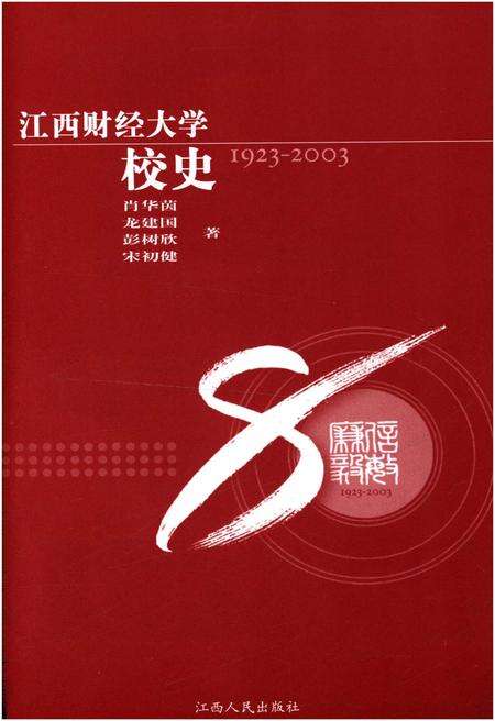 《江西财经大学校史 1923-2003》.pdf_江西省志预览图1