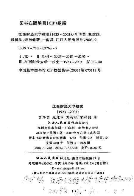 《江西财经大学校史 1923-2003》.pdf_江西省志预览图2