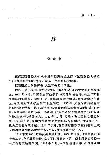 《江西财经大学校史 1923-2003》.pdf_江西省志预览图3