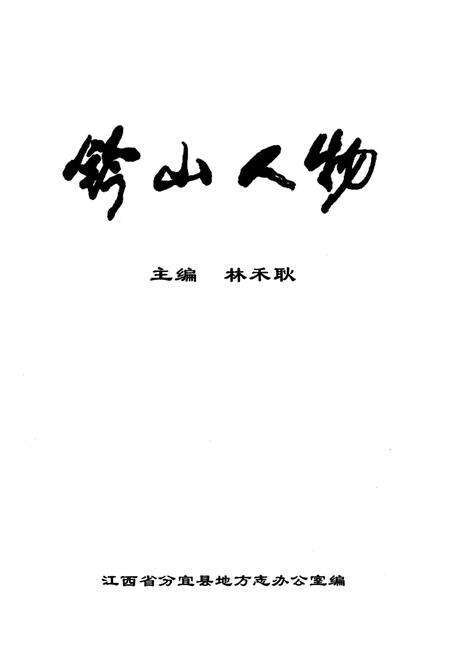 《铃山人物》.pdf_江西省志预览图1