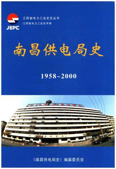 《南昌供电局史 1958-2000》.pdf_江西省志缩略图