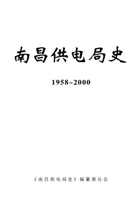 《南昌供电局史 1958-2000》.pdf_江西省志预览图1
