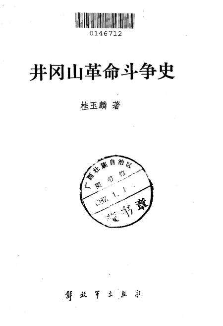 《井冈山革命斗争史》.pdf_江西省志预览图1