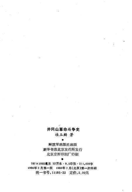 《井冈山革命斗争史》.pdf_江西省志预览图2