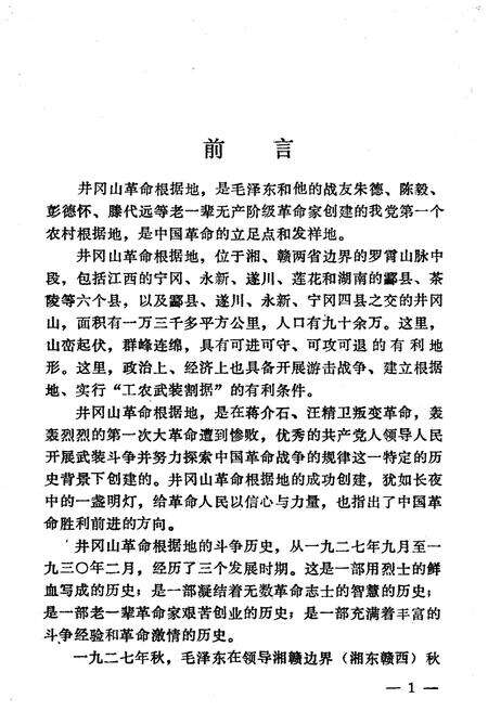 《井冈山革命斗争史》.pdf_江西省志预览图3