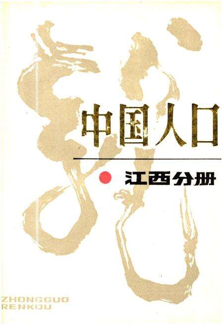 《中国人口 江西分册》.pdf_江西省志缩略图
