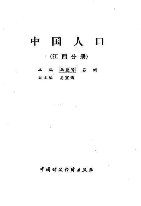 《中国人口 江西分册》.pdf_江西省志预览图1