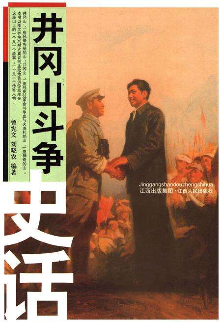 《井冈山斗争史话》.pdf_江西省志缩略图
