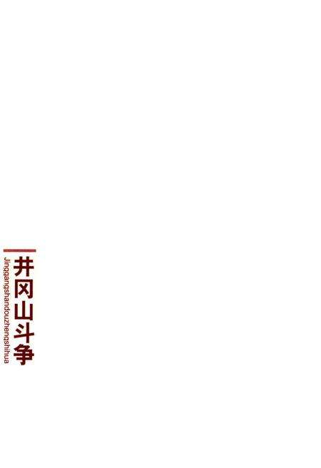 《井冈山斗争史话》.pdf_江西省志预览图1