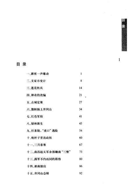 《井冈山斗争史话》.pdf_江西省志预览图3