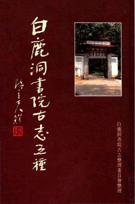 《白鹿洞书院古志五种上》.pdf_江西省志缩略图