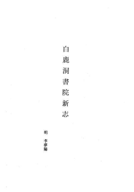 《白鹿洞书院古志五种上》.pdf_江西省志预览图1