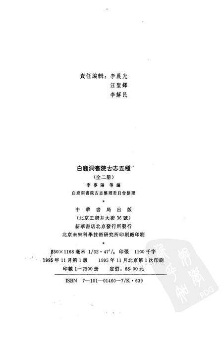 《白鹿洞书院古志五种上》.pdf_江西省志预览图3