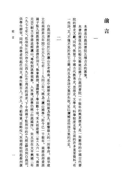 《白鹿洞书院古志五种上》.pdf_江西省志预览图5