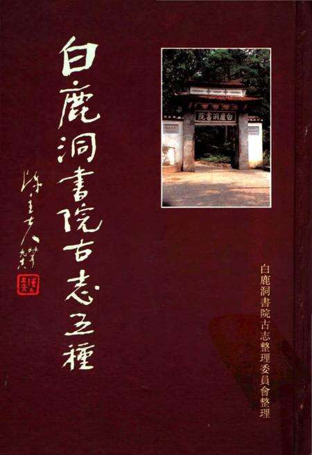 《白鹿洞书院古志五种下》.pdf_江西省志缩略图