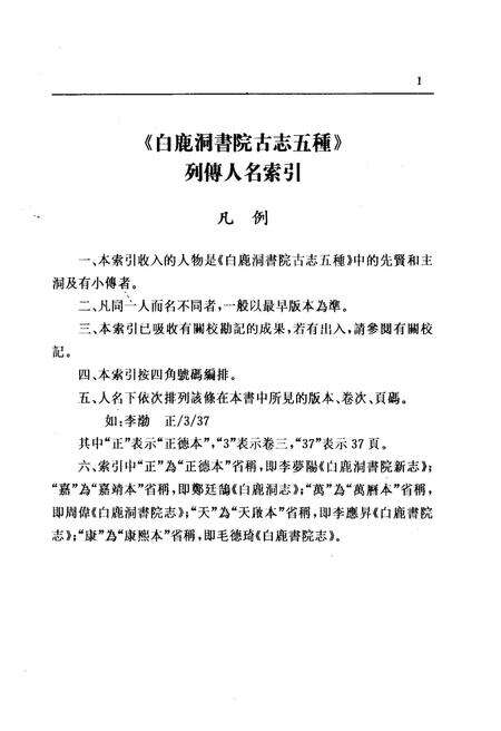 《白鹿洞书院古志五种下》.pdf_江西省志预览图2