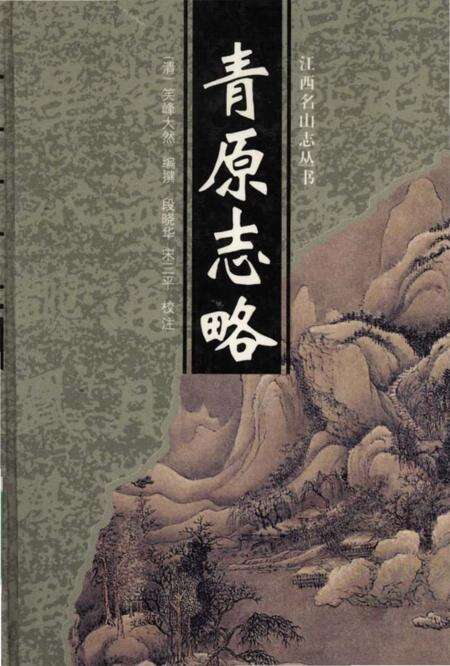 《青原志略》.pdf_江西省志缩略图