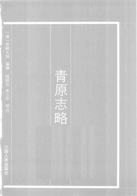 《青原志略》.pdf_江西省志预览图1
