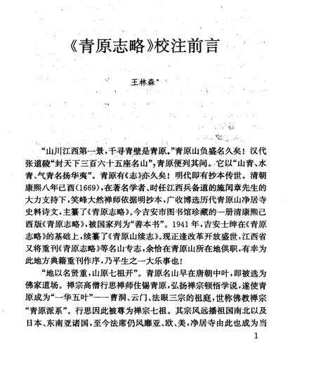 《青原志略》.pdf_江西省志预览图4