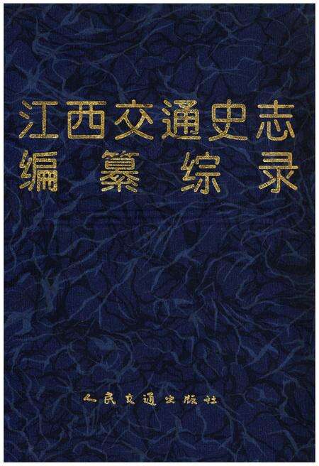 《江西交通史志编纂综录》.pdf_江西省志缩略图