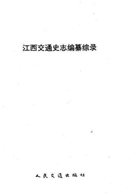 《江西交通史志编纂综录》.pdf_江西省志预览图1