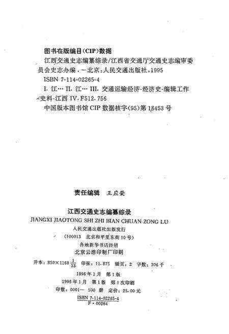 《江西交通史志编纂综录》.pdf_江西省志预览图2