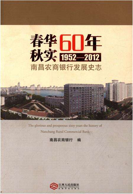 《春华秋实60年 1952-2012 南昌农商银行发展史志》.pdf_江西省志缩略图