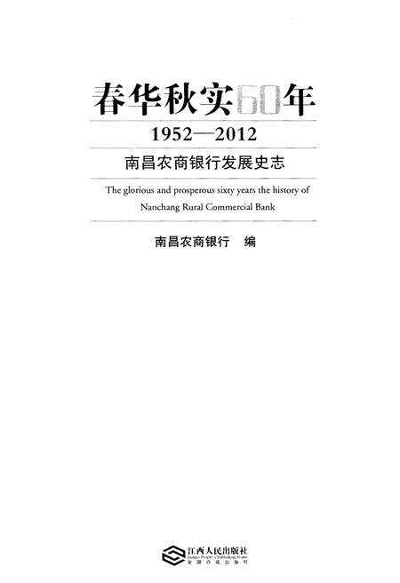 《春华秋实60年 1952-2012 南昌农商银行发展史志》.pdf_江西省志预览图1