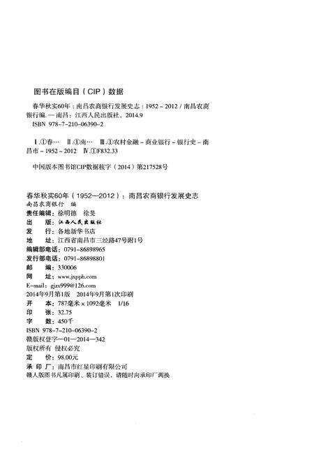 《春华秋实60年 1952-2012 南昌农商银行发展史志》.pdf_江西省志预览图2