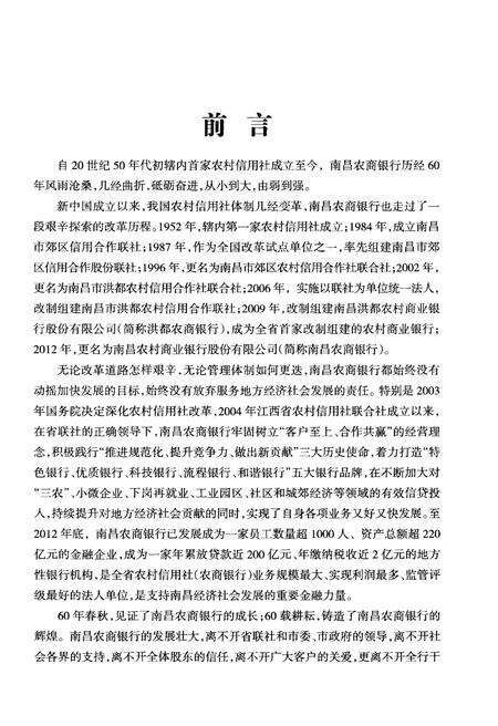 《春华秋实60年 1952-2012 南昌农商银行发展史志》.pdf_江西省志预览图4