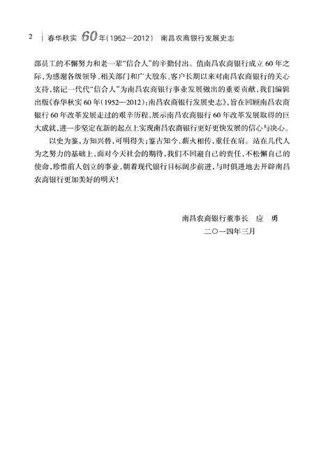 《春华秋实60年 1952-2012 南昌农商银行发展史志》.pdf_江西省志预览图5