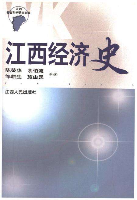 《江西经济史》.pdf_江西省志缩略图