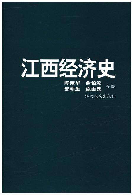 《江西经济史》.pdf_江西省志预览图1