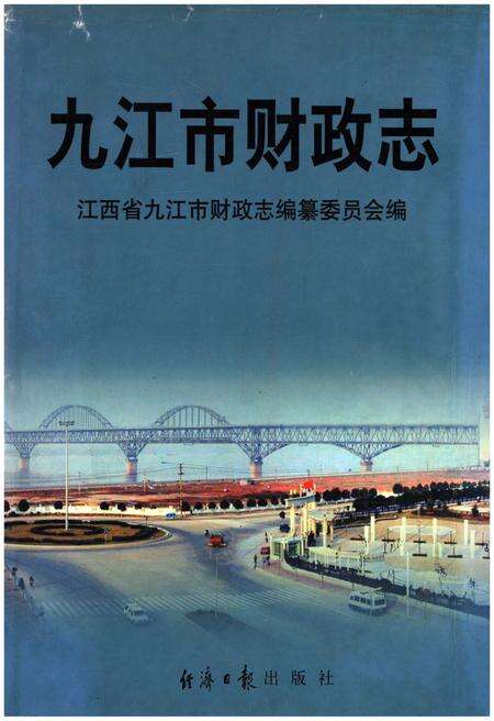 《九江市财政志》.pdf_江西省志缩略图