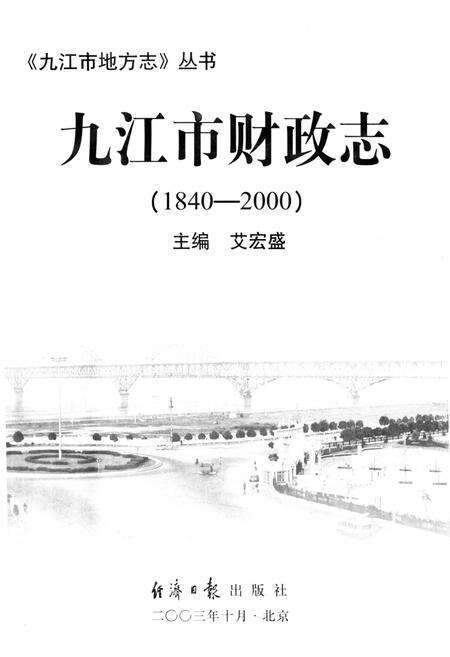 《九江市财政志》.pdf_江西省志预览图1
