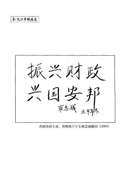 《九江市财政志》.pdf_江西省志预览图2